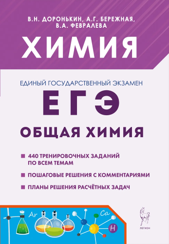 Химия. ЕГЭ. Раздел "Общая химия". Доронькин, Бережная, Февралева. - 390 руб. в alfabook