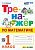 Козина. Тренажёр по математике 1 класс.. ФГОС НОВЫЙ - 146 руб. в alfabook