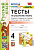 Тихомирова. УМКн. Тесты по русскому языку 4 класс. Ч.2. Канакина,Горецкий. ФГОС (к новому ФПУ) - 145 руб. в alfabook
