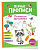 Первые прописи. Развиваем моторику. - 85 руб. в alfabook