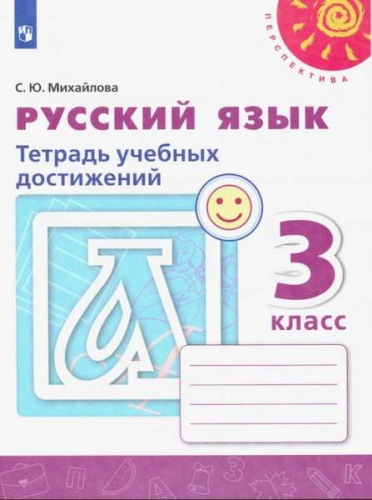 Михайлова. Русский язык. Тетрадь учебных достижений. 3 класс. - 313 руб. в alfabook