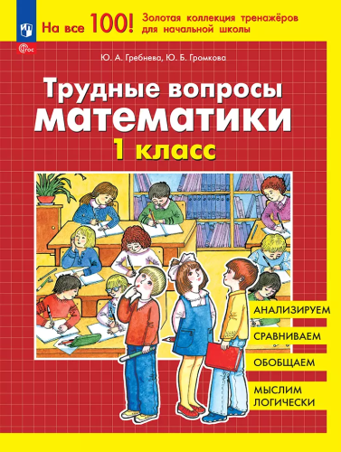 Гребнева. Трудные вопросы математики. 1 класс - 232 руб. в alfabook