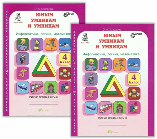 Холодова. РПС. Юным умницам и умникам. Информатика.Логика.Математика. Р/т 4 класс. КОМПЛЕКТ из 2-х тетрадей. (ФГОС) НОВОЕ ИЗДАНИЕ. - 474 руб. в alfabook