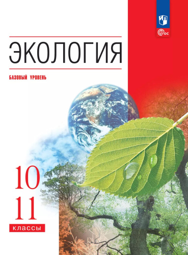 Чернова. Экология. 10-11 кл. Базовый уровень. Учебное пособие (ФГОС) - 1 339 руб. в alfabook