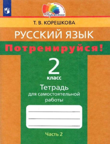 Корешкова. Русский язык 2 класс. Потренируйся! Тетрадь для самостоятельных работ в двух ч. Часть 2 - 307 руб. в alfabook