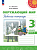 Плешаков. Окружающий мир. Рабочая тетрадь. 3 класс. В 2 ч. Часть 2 /Перспектива/ к УП соотв. ФГОС 2021 - 358 руб. в alfabook