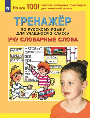 Мишакина. Тренажёр по русскому языку для учащихся 3 класс. . Учу словарные слова - 134 руб. в alfabook
