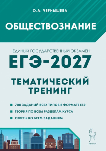 Обществознание. ЕГЭ-2027. Тематический тренинг.  Чернышева О.А. - 474 руб. в alfabook