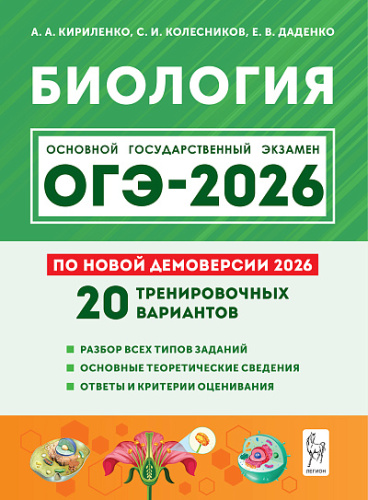 Биология. ОГЭ-2026. 9 класс. Тематический тренинг. / Кириленко, Колесников, Даденко.   - 374 руб. в alfabook