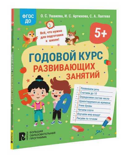 Годовой курс развивающих занятий для детей 5 лет. - 171 руб. в alfabook