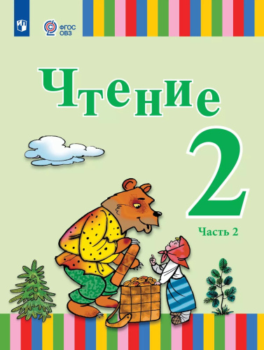 Федянина. Чтение. 2 кл.  Учебник в 2-х ч. Ч.2 /глухих и слабослышащих обуч./ - 2 686 руб. в alfabook
