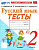 Тихомирова. УМКн. Тесты по русскому языку 2 класс. Канакина, Горецкий ФГОС НОВЫЙ (к новому учебнику) - 163 руб. в alfabook