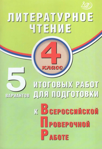 Волкова. Литературное чтение. 4 класс 5 вариантов итоговых работ для подготовки к ВПР. - 428 руб. в alfabook