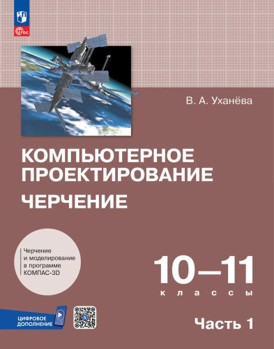 Уханёва. Компьютерное проектирование. Черчение. 10-11 классы. Учебник. В 2 частях. Часть 1 - 970 руб. в alfabook