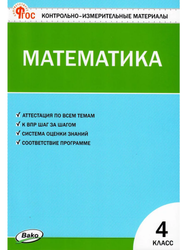 КИМ Математика 4 класс. (Новый ФГОС) / Ситникова. - 188 руб. в alfabook
