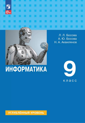 Босова. Информатика. 9 класс. Углубленный уровень. Учебник. / ФГОС 2021 - 1 383 руб. в alfabook
