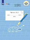 Аксенова. Пропись. 1 класс. В трех ч. Часть 3 (для обуч. с интеллект. нарушениями)