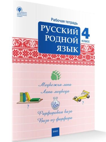 РТ Русский родной язык 4 класс. Рабочая тетрадь. Ситникова - 185 руб. в alfabook