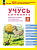 Воскресенская. Учусь сочинять. Рабочая тетрадь по развитию письменной речи. 4 класс - 183 руб. в alfabook