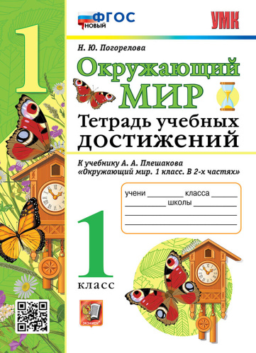 Погорелова. УМКн. Окружающий мир 1 класс. Тетрадь учебных достижений. Плешаков. ФГОС НОВЫЙ - 211 руб. в alfabook