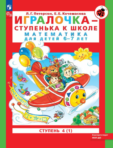 Петерсон. Игралочка — ступенька к школе. Математика для детей 6-7 лет. Ступень 4 (1) ФГОС ДО) - 248 руб. в alfabook