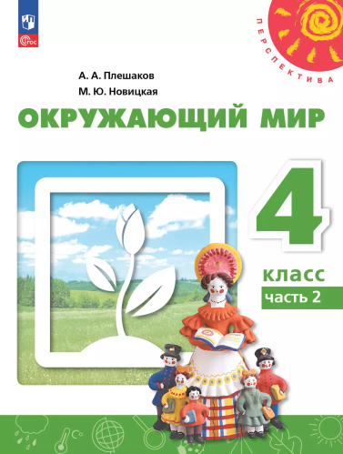 Плешаков. Окружающий мир. 4 класс. В 2 ч. Часть 2. Учебное пособие /Перспектива/ соотв. ФГОС 2021 - 1 103 руб. в alfabook