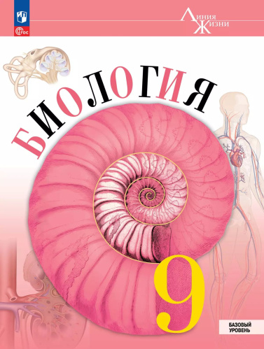 Пасечник. Биология. 9 класс. Базовый уровень. Учебник. /ФГОС 2021 - 1 340 руб. в alfabook