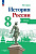 История. История России. Атлас. 8 класс. XVIII — начало XIX в. / к ФП 22/27 /Курукин - 245 руб. в alfabook