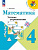 Волкова. Математика 4 класс. Устные упражнения / к ФП 22/27 - 296 руб. в alfabook