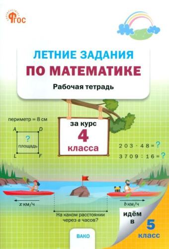 РТ Летние задания по математике за курс 4 класса (ФГОС) /Ульянова - 188 руб. в alfabook