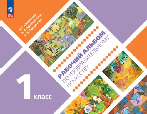 Савенкова. Рабочий альбом по изобразительному искусству. 1 класс - 316 руб. в alfabook