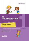 Геронимус. Технология. 1 класс. Рабочая тетрадь в двух ч. Часть 1