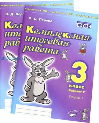 Петрова. Комплексная итоговая работа. 3 класс (Комплект 4 части) - 749 руб. в alfabook