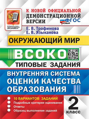 Трофимова. ВСОКО. Окружающий мир 2 класс. 10 вариантов. ТЗ - 246 руб. в alfabook