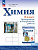 Габриелян. Химия. Базовый уровень. Проверочные и контрольные работы. 8 класс. / к ФП 22/27 - 415 руб. в alfabook
