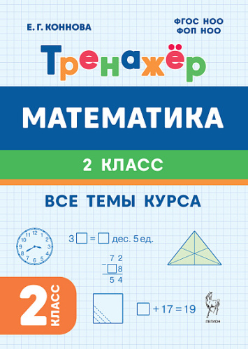 Математика. 2 класс. Тренажер. 5-е изд. НОВЫЙ ФГОС  Коннова Е.Г. - 128 руб. в alfabook