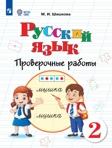 Шишкова. Русский язык. Проверочные работы. 2 класс (для обучающихся с интеллектуальными нарушениями) - 416 руб. в alfabook