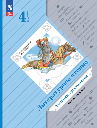 Ефросинина. Литературное чтение. Хрестоматия. 4 класс. В 2 ч. Часть 1 / к УП соотв. ФГОС 2021 - 985 руб. в alfabook