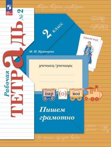 Кузнецова. Русский язык. 2 класс. Пишем грамотно. Рабочая тетрадь. В 2 ч. Часть 2 / к УП соотв. ФГОС 2021 - 369 руб. в alfabook