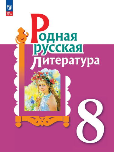 Александрова. Родная русская литература. 8 класс. Учебник. /ФГОС 2021 - 1 151 руб. в alfabook