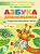 Азбука дошкольника. Тетрадь для подготовки к школе. 4-е изд.  Мурзина М.С., Ельшина Я.И. - 245 руб. в alfabook