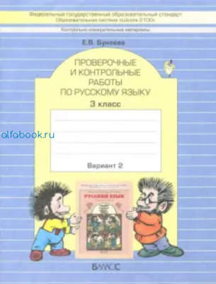 Бунеева. Русский язык Проверочные и контрольные работы 3 класс (Комплект 2 части) - 410 руб. в alfabook