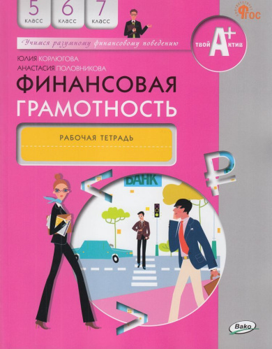 Корлюгова. Финансовая грамотность. Рабочая тетрадь. 5-7 класс. - 388 руб. в alfabook