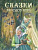 Сказки народов мира. ДХЛ. 6+ - 642 руб. в alfabook