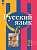 Рыбченкова. Русский язык. 6 класс. В 2 ч. Часть 2. Учебное пособие / соотв. ФГОС 2021 - 792 руб. в alfabook