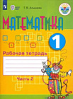 Алышева. Математика. 1 класс. Рабочая тетрадь в двух ч. Часть 2 (для обуч. с интеллект. нарушениями)