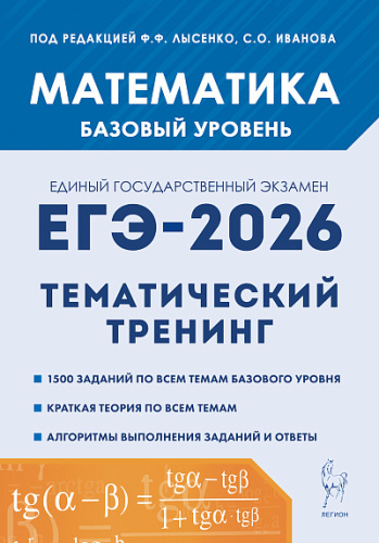 Математика. ЕГЭ-2026. 10-11 классы. Базовый уровень. Тематический тренинг  Под ред. Лысенко Ф.Ф., Иванова С.О. - 352 руб. в alfabook