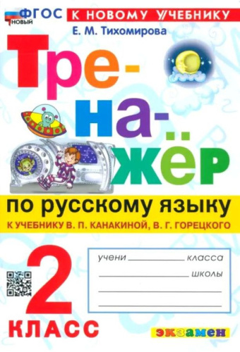 Тихомирова. Тренажёр по русскому языку 2 класс. Канакина, Горецкий. ФГОС НОВЫЙ (к новому учебнику) - 176 руб. в alfabook