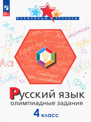 Подругина. Русский язык 4 класс. Олимпиадные задания - 169 руб. в alfabook