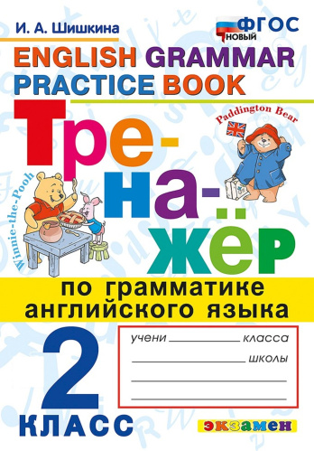 Шишкина. Тренажёр по грамматике английского языка 2 класс. ФГОС НОВЫЙ - 146 руб. в alfabook